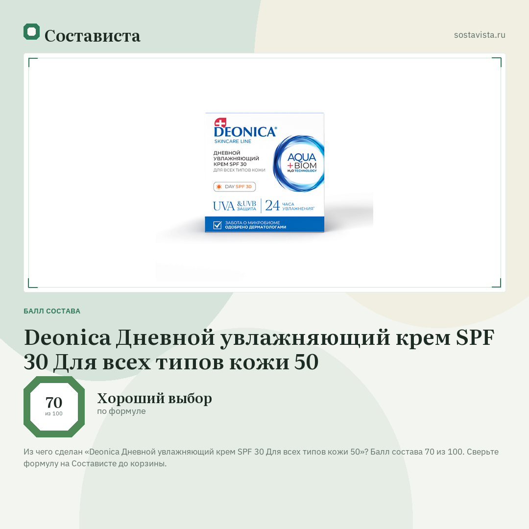 Deonica Дневной увлажняющий крем SPF 30 Для всех типов кожи 50: балл состава 70 из 100 — Состависта