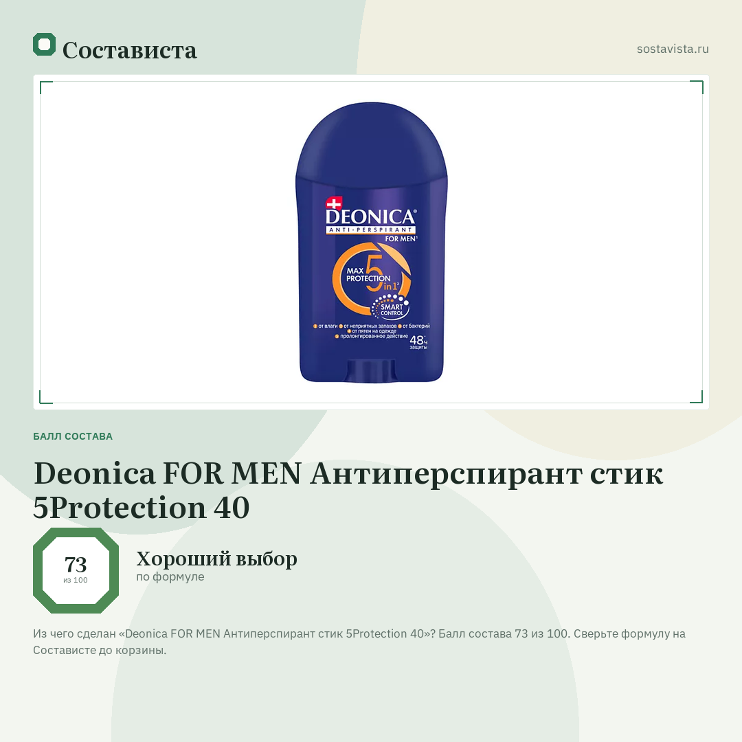 Deonica FOR MEN Антиперспирант стик 5Protection 40: балл состава 73 из 100 — Состависта