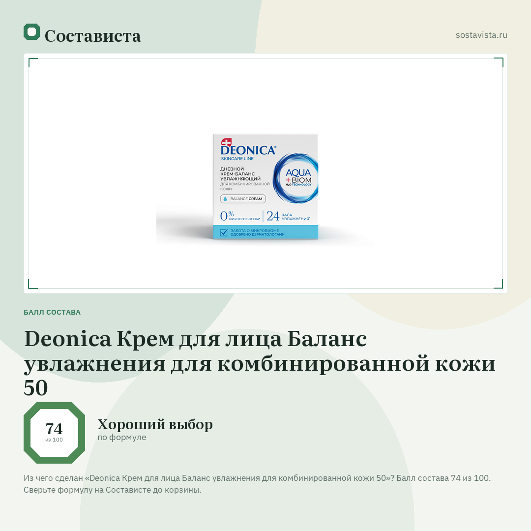 Deonica Крем для лица Баланс увлажнения для комбинированной кожи 50: балл состава 74 из 100 — Состависта