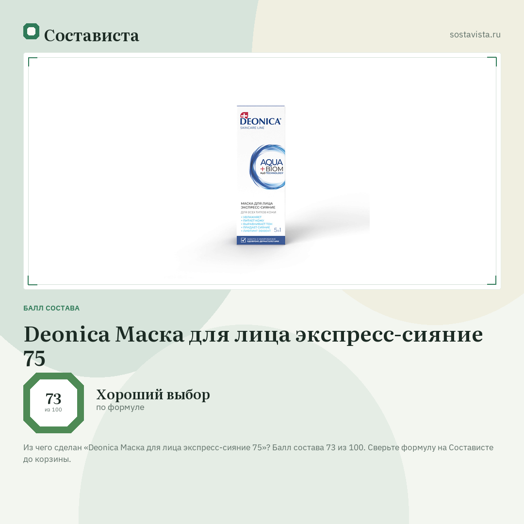 Deonica Маска для лица экспресс-сияние 75: балл состава 73 из 100 — Состависта