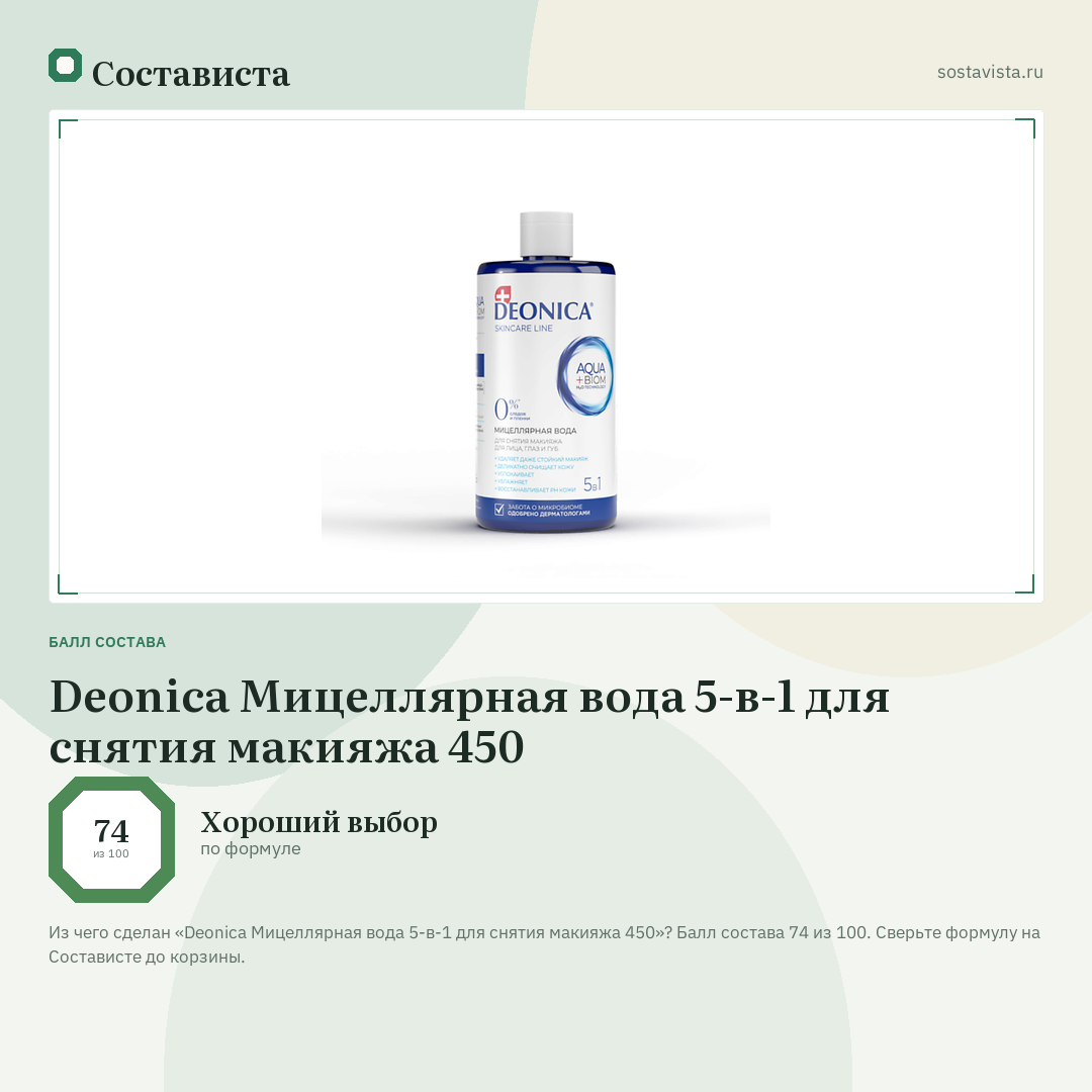 Deonica Мицеллярная вода 5-в-1 для снятия макияжа 450: балл состава 74 из 100 — Состависта