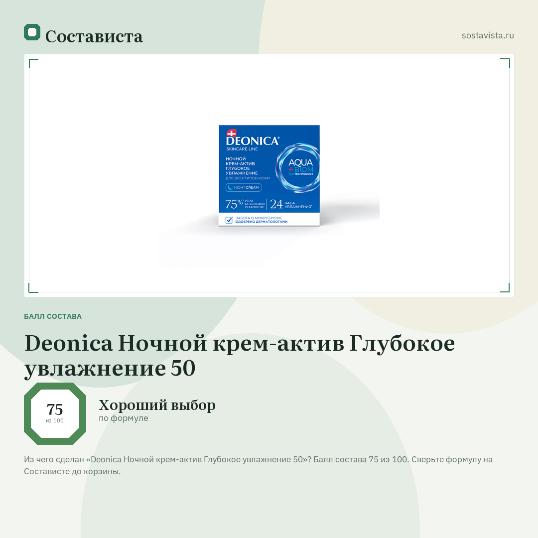 Deonica Ночной крем-актив Глубокое увлажнение 50: балл состава 75 из 100 — Состависта