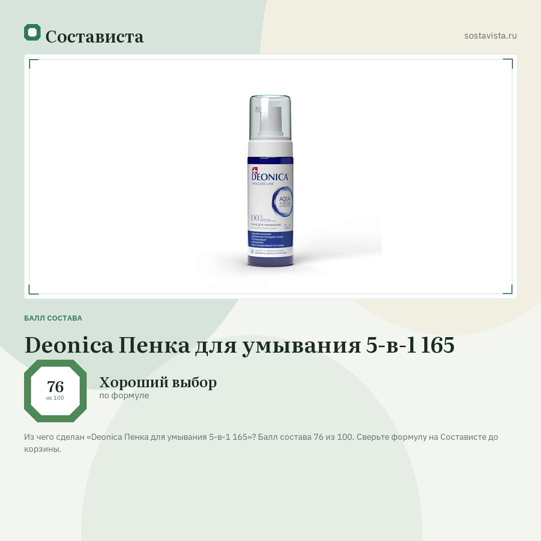 Deonica Пенка для умывания 5-в-1 165: балл состава 76 из 100 — Состависта