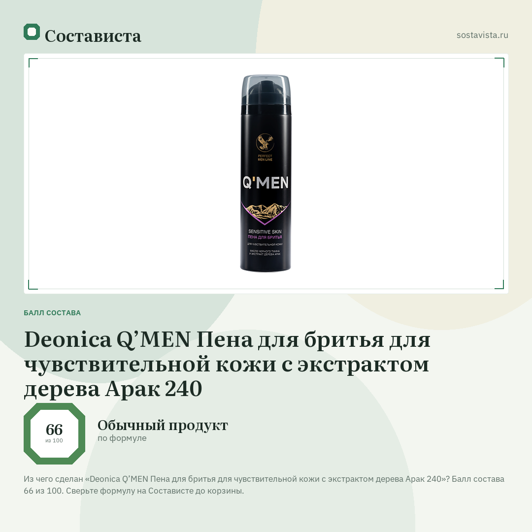 Deonica Q’MEN Пена для бритья для чувствительной кожи с экстрактом дерева Арак 240: балл состава 66 из 100 — Состависта