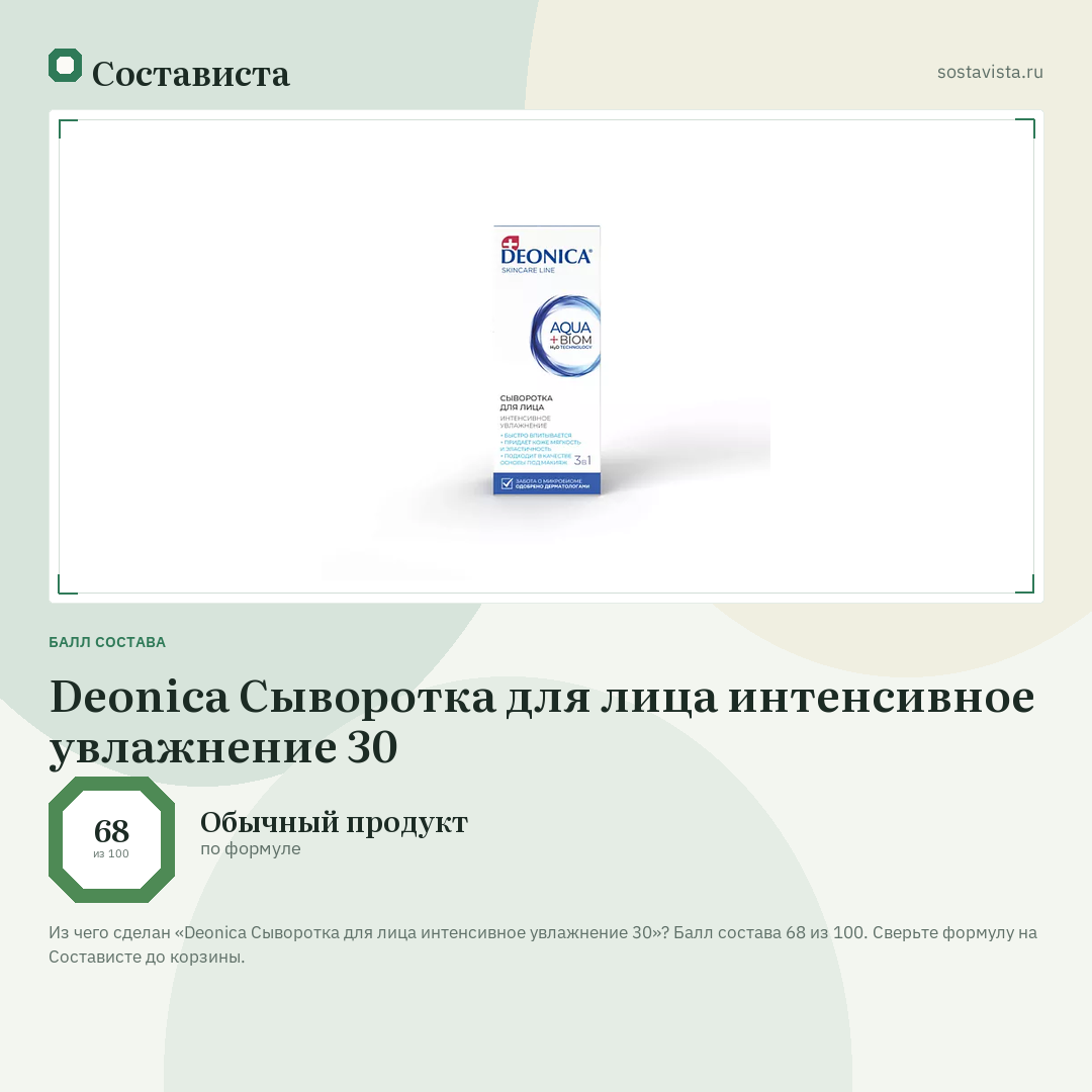Deonica Сыворотка для лица интенсивное увлажнение 30: балл состава 68 из 100 — Состависта