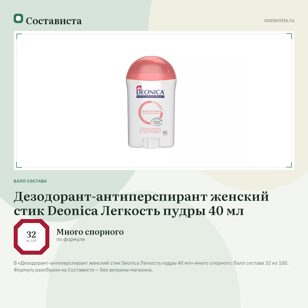 Дезодорант-антиперспирант женский стик Deonica Легкость пудры 40 мл: балл состава 32 из 100 — Состависта