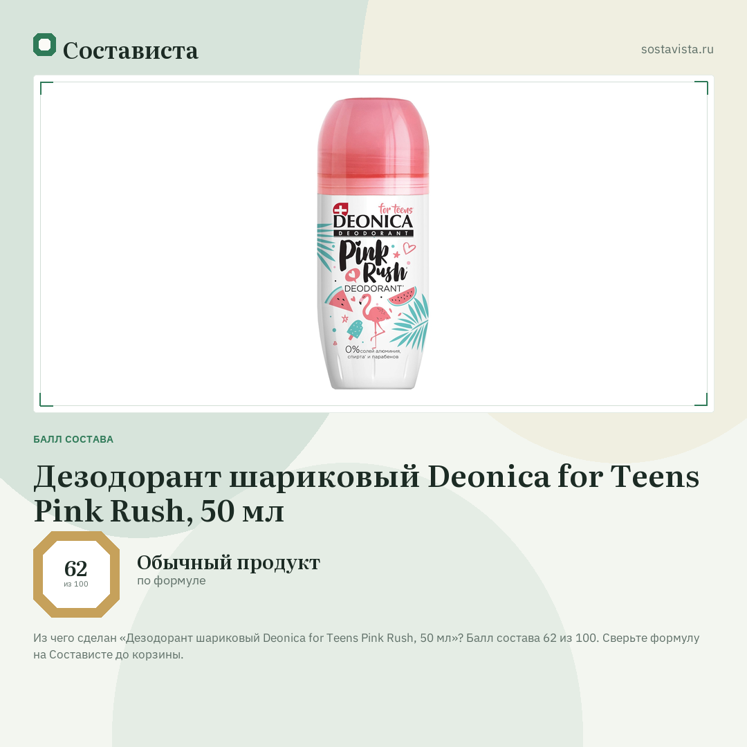 Дезодорант шариковый Deonica for Teens Pink Rush, 50 мл: балл состава 62 из 100 — Состависта