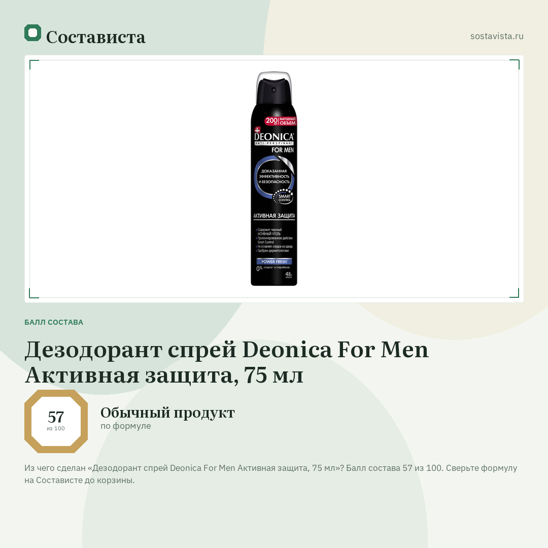 Дезодорант спрей Deonica For Men Активная защита, 75 мл: балл состава 57 из 100 — Состависта