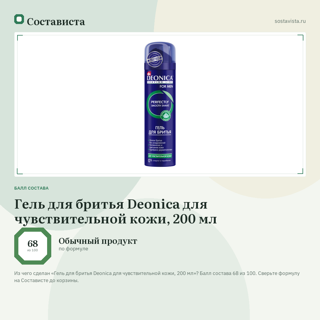 Гель для бритья Deonica для чувствительной кожи, 200 мл: балл состава 68 из 100 — Состависта