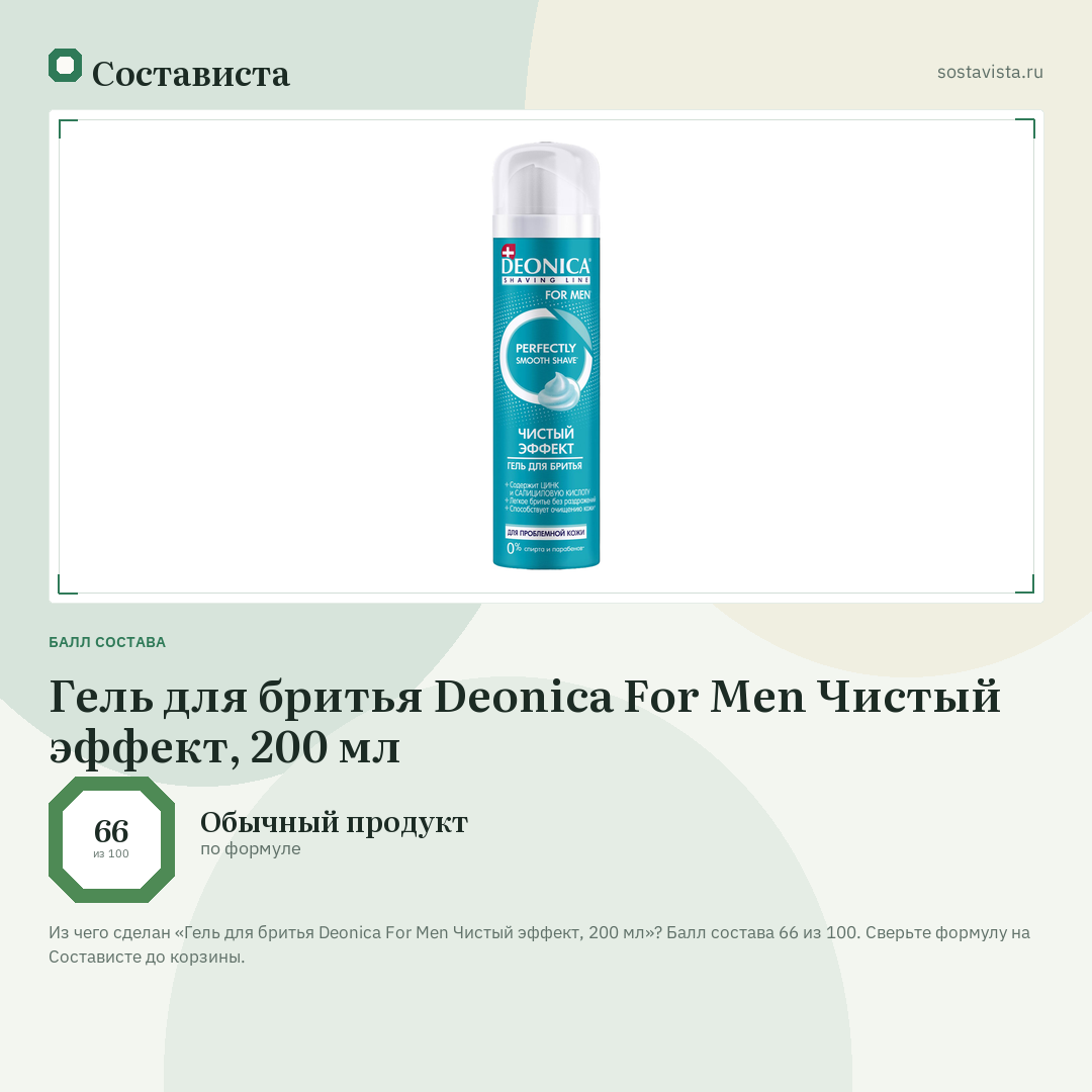 Гель для бритья Deonica For Men Чистый эффект, 200 мл: балл состава 66 из 100 — Состависта