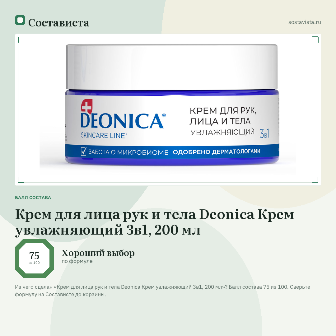 Крем для лица рук и тела Deonica Крем увлажняющий 3в1, 200 мл: балл состава 75 из 100 — Состависта
