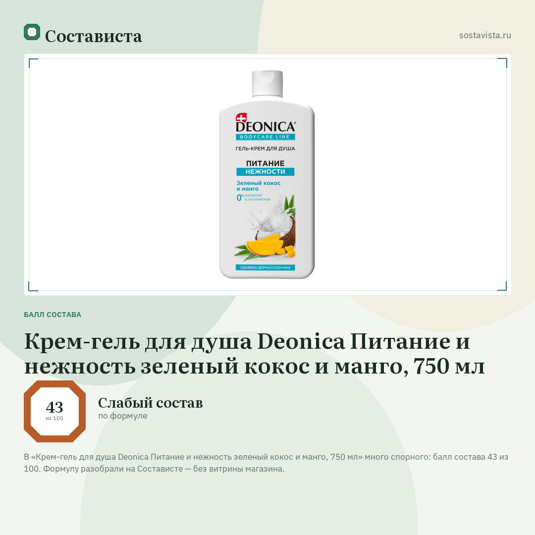 Крем-гель для душа Deonica Питание и нежность зеленый кокос и манго, 750 мл: балл состава 43 из 100 — Состависта
