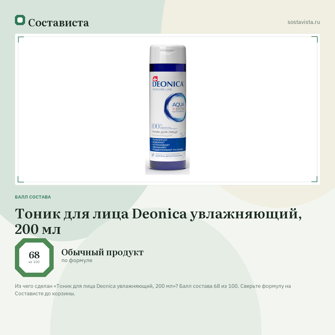 Тоник для лица Deonica увлажняющий, 200 мл: балл состава 68 из 100 — Состависта