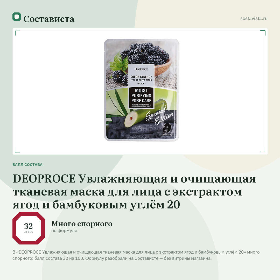 DEOPROCE Увлажняющая и очищающая тканевая маска для лица с экстрактом ягод и бамбуковым углём 20: балл состава 32 из 100 — Состависта