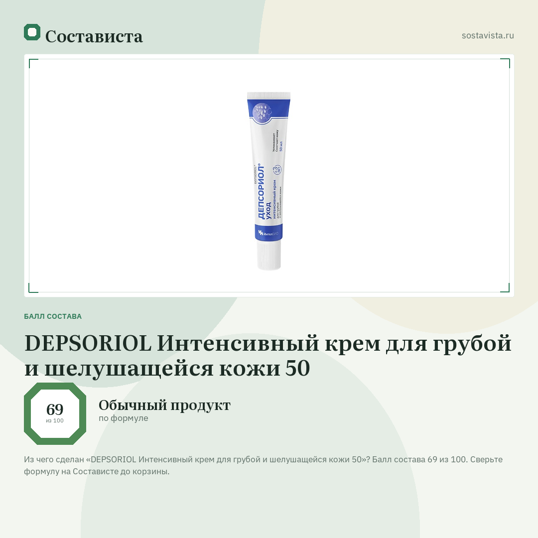 DEPSORIOL Интенсивный крем для грубой и шелушащейся кожи 50: балл состава 69 из 100 — Состависта