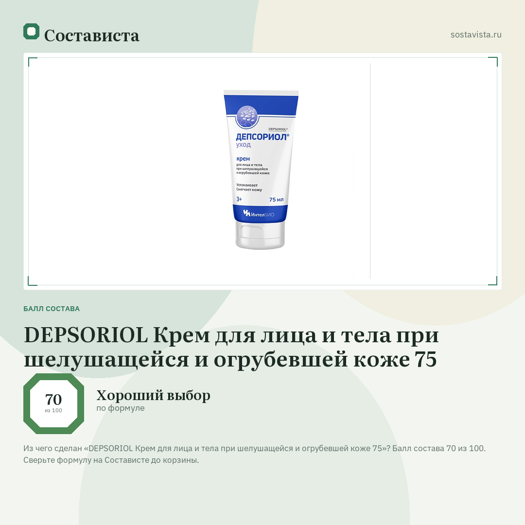 DEPSORIOL Крем для лица и тела при шелушащейся и огрубевшей коже 75: балл состава 70 из 100 — Состависта