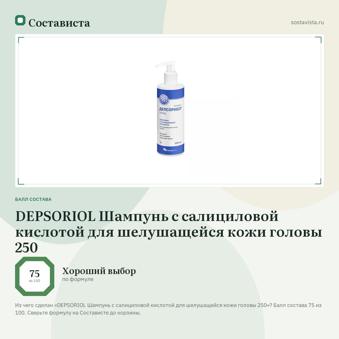 DEPSORIOL Шампунь с салициловой кислотой для шелушащейся кожи головы 250: балл состава 75 из 100 — Состависта