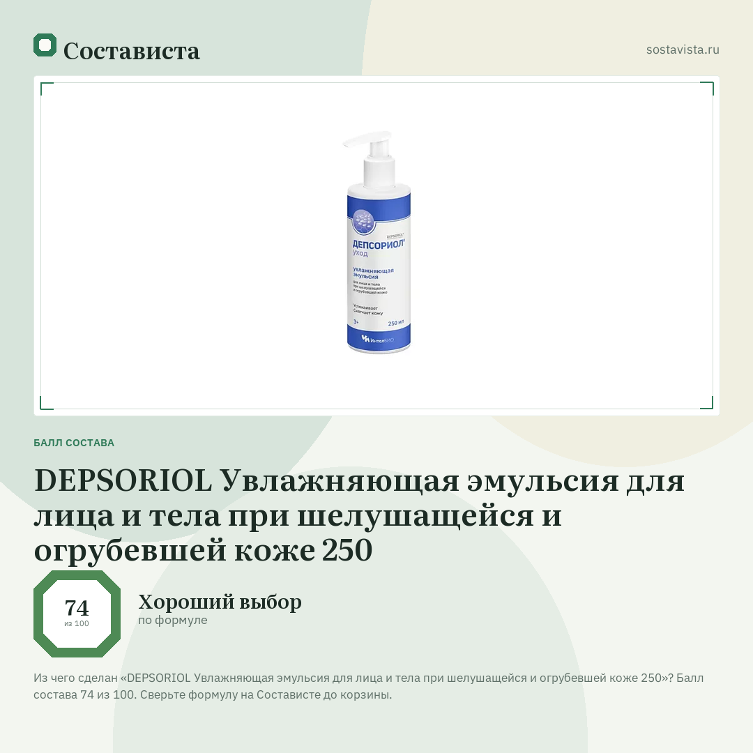 DEPSORIOL Увлажняющая эмульсия для лица и тела при шелушащейся и огрубевшей коже 250: балл состава 74 из 100 — Состависта