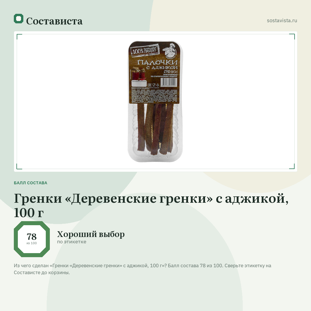 Гренки «Деревенские гренки» с аджикой, 100 г: балл состава 78 из 100 — Состависта