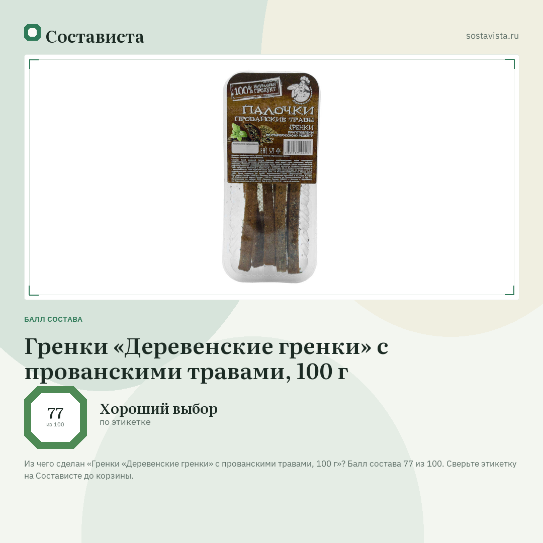 Гренки «Деревенские гренки» с прованскими травами, 100 г: балл состава 77 из 100 — Состависта