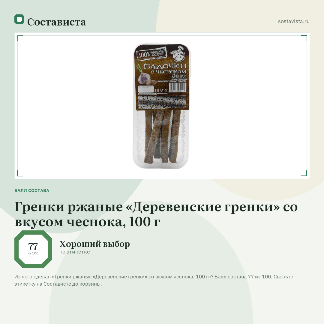 Гренки ржаные «Деревенские гренки» со вкусом чеснока, 100 г: балл состава 77 из 100 — Состависта