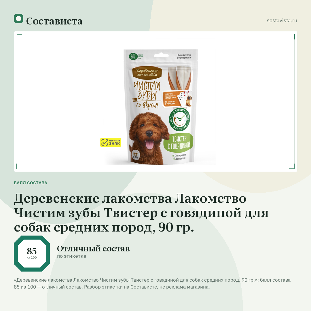 Деревенские лакомства Лакомство Чистим зубы Твистер с говядиной для собак средних пород, 90 гр.: балл состава 85 из 100 — Состависта
