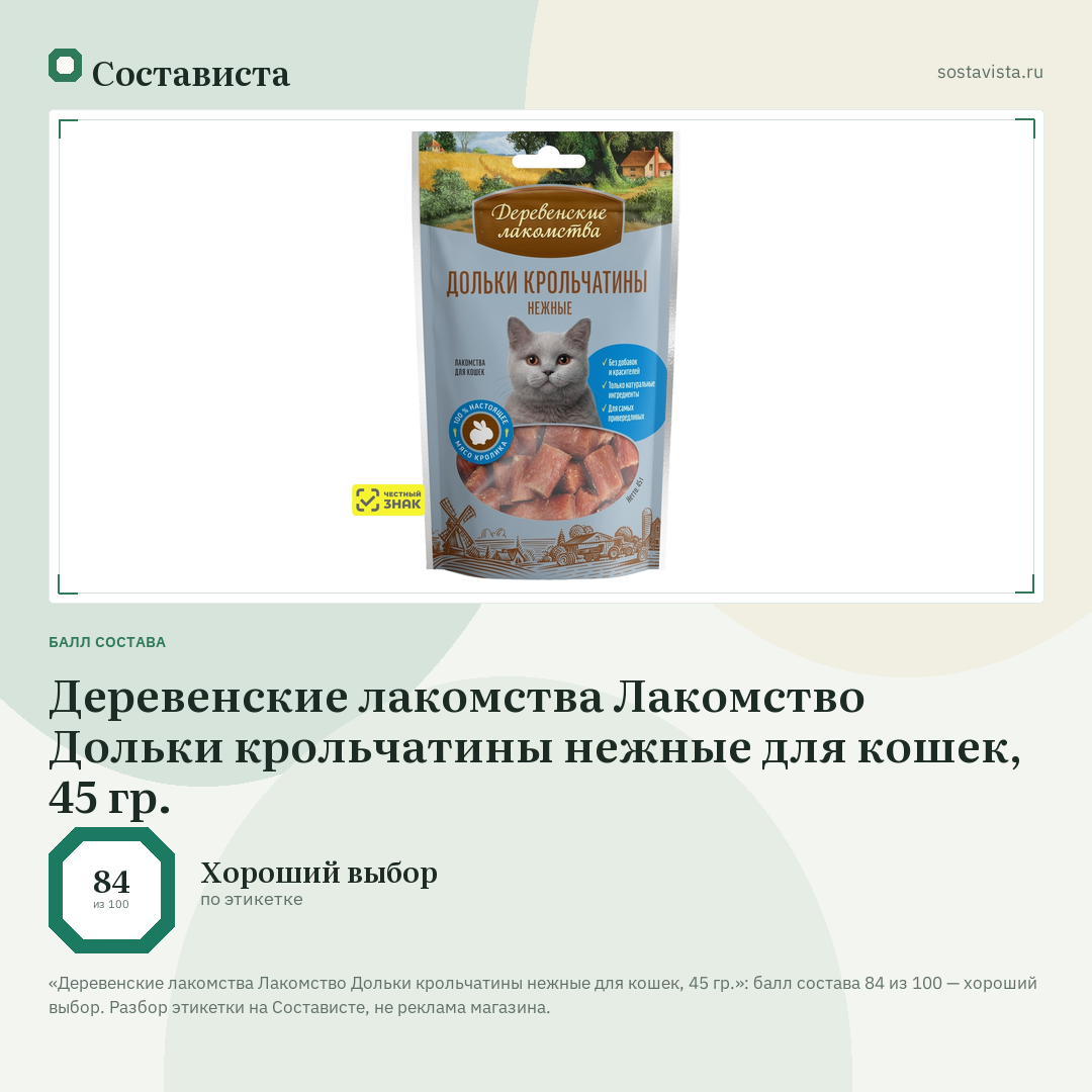 Деревенские лакомства Лакомство Дольки крольчатины нежные для кошек, 45 гр.: балл состава 84 из 100 — Состависта
