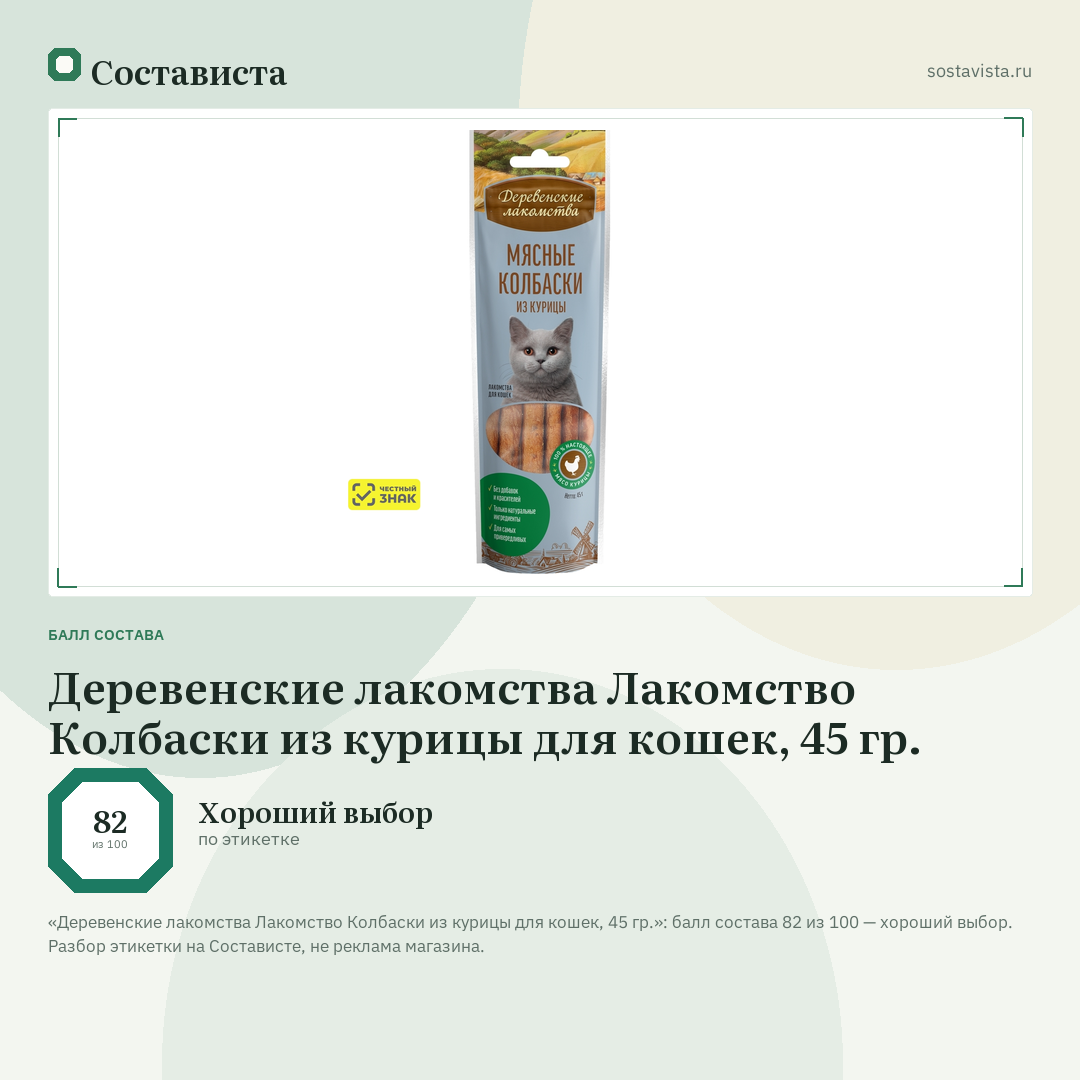Деревенские лакомства Лакомство Колбаски из курицы для кошек, 45 гр.: балл состава 82 из 100 — Состависта