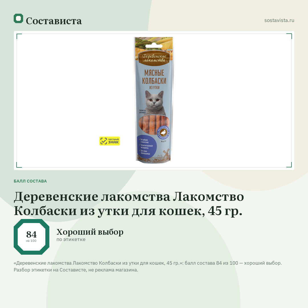 Деревенские лакомства Лакомство Колбаски из утки для кошек, 45 гр.: балл состава 84 из 100 — Состависта