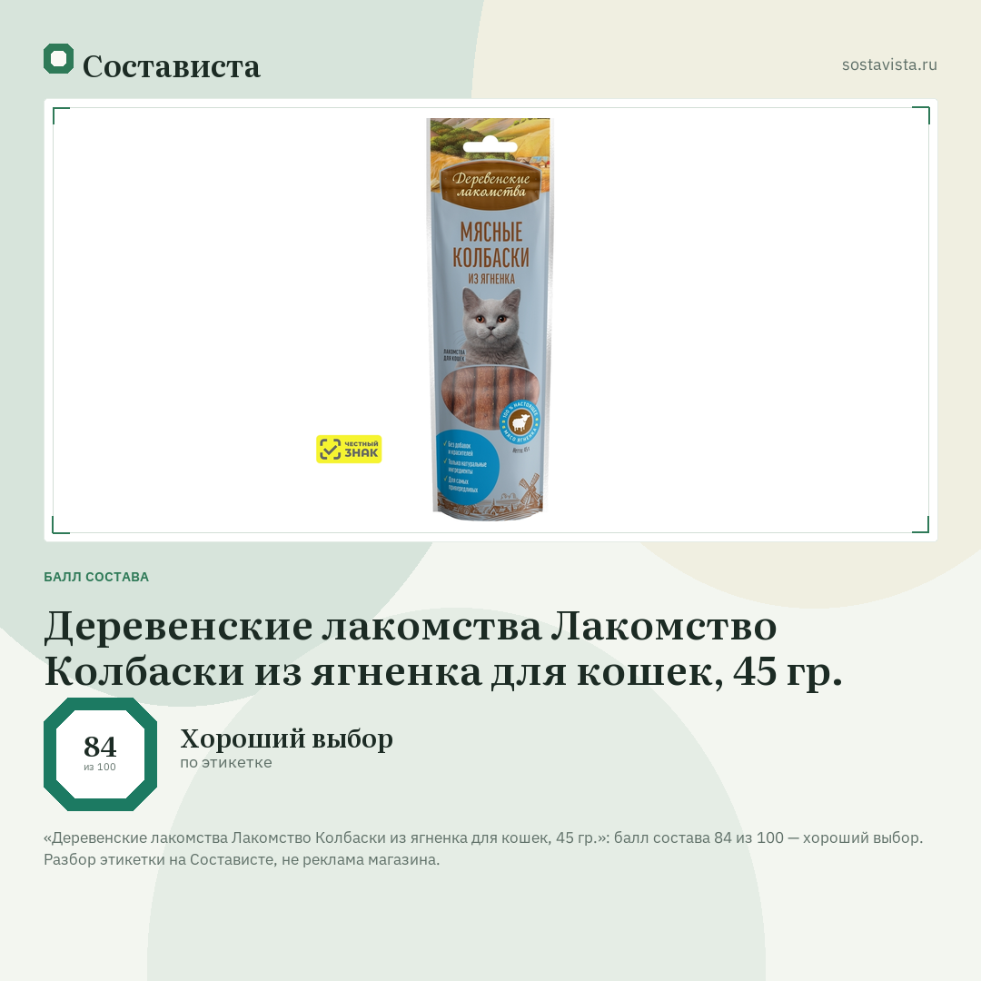 Деревенские лакомства Лакомство Колбаски из ягненка для кошек, 45 гр.: балл состава 84 из 100 — Состависта
