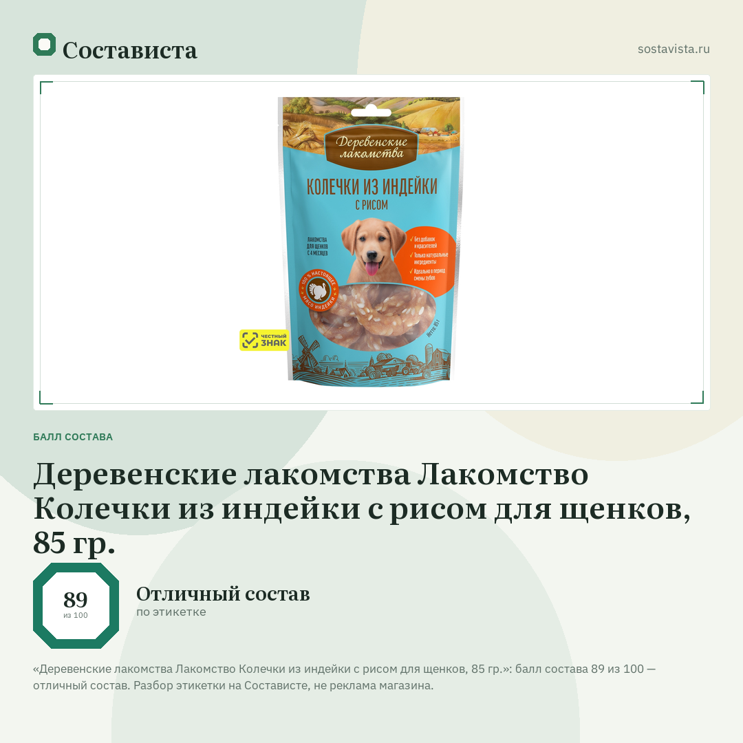 Деревенские лакомства Лакомство Колечки из индейки с рисом для щенков, 85 гр.: балл состава 89 из 100 — Состависта