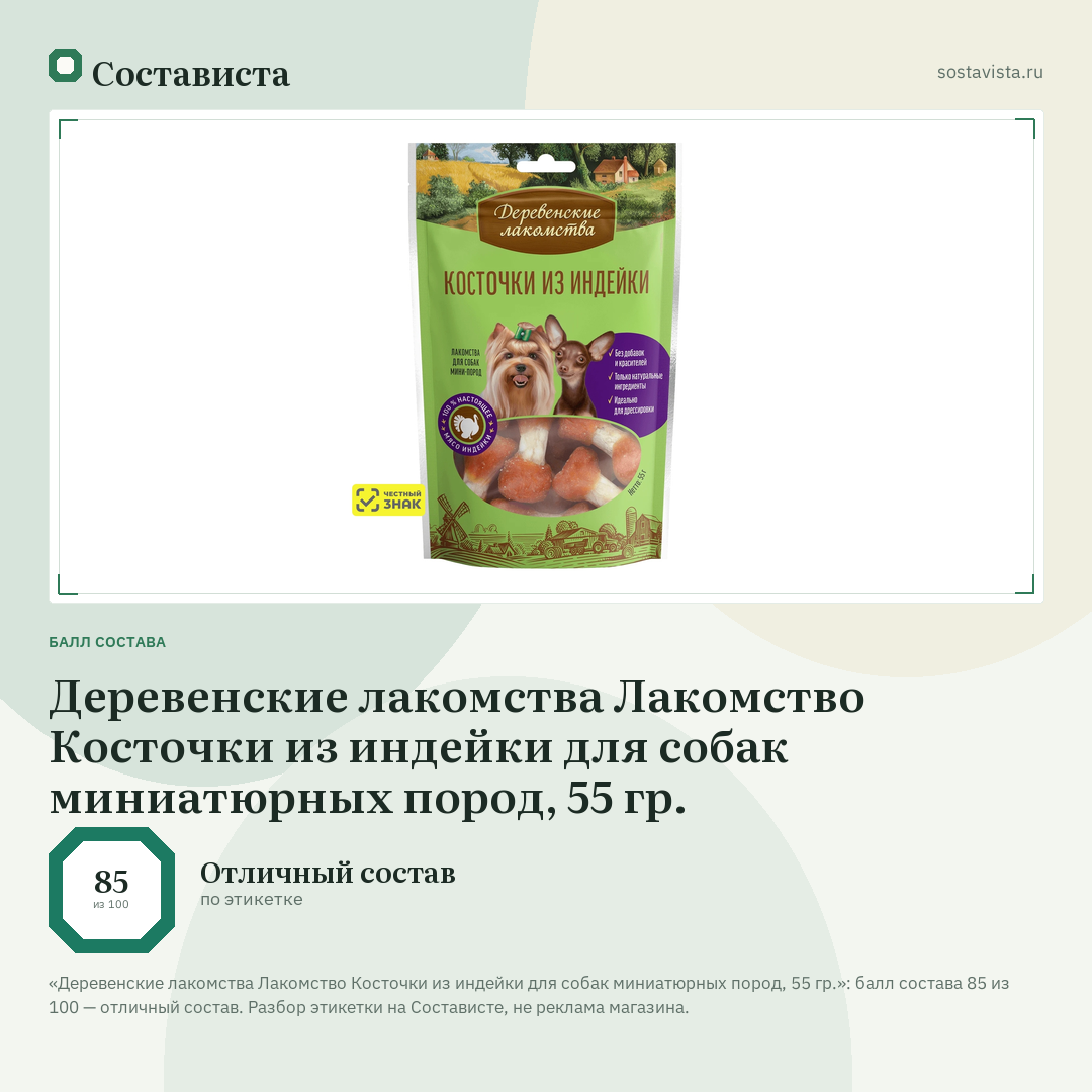 Деревенские лакомства Лакомство Косточки из индейки для собак миниатюрных пород, 55 гр.: балл состава 85 из 100 — Состависта