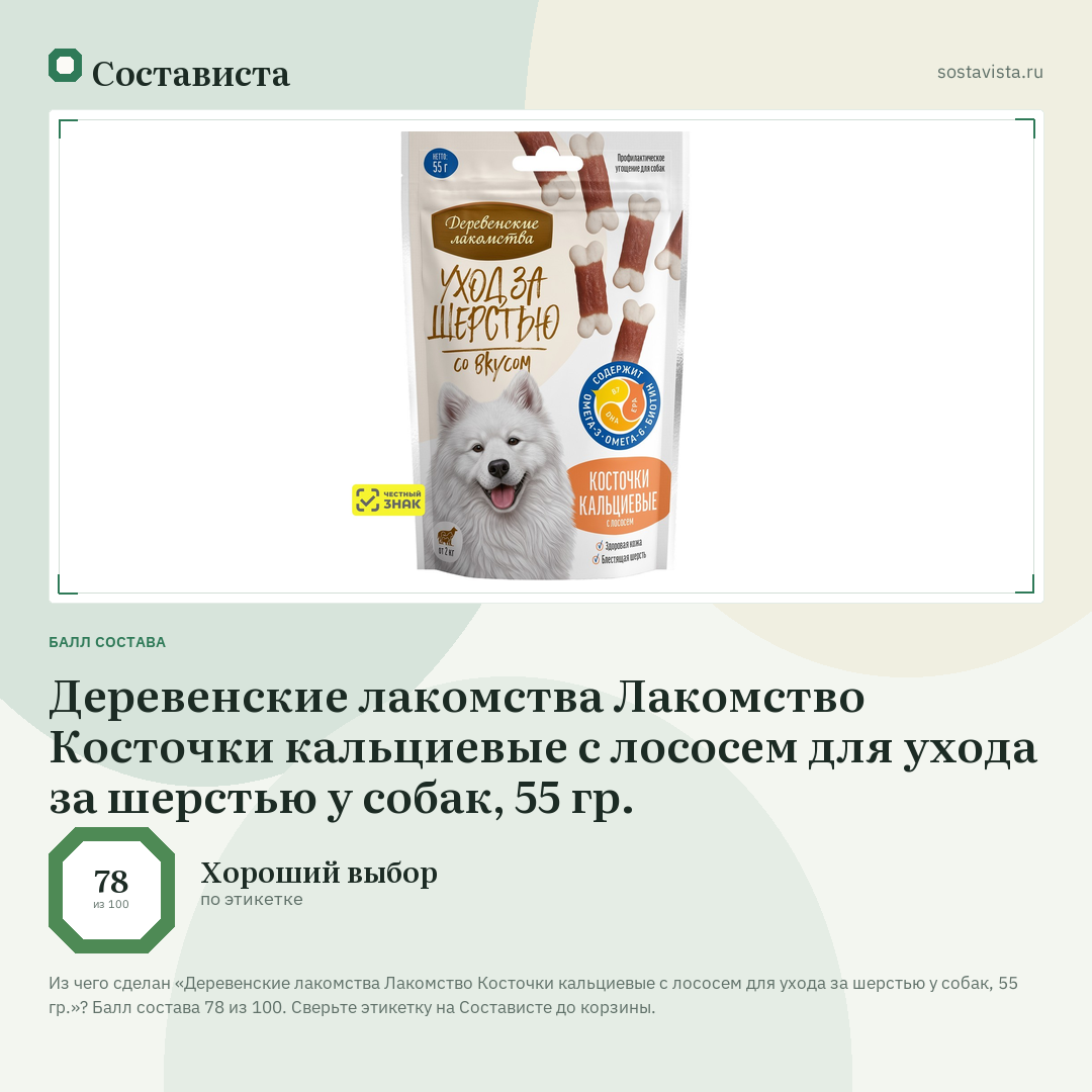 Деревенские лакомства Лакомство Косточки кальциевые с лососем для ухода за шерстью у собак, 55 гр.: балл состава 78 из 100 — Состависта