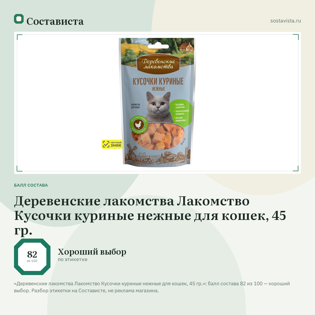 Деревенские лакомства Лакомство Кусочки куриные нежные для кошек, 45 гр.: балл состава 82 из 100 — Состависта