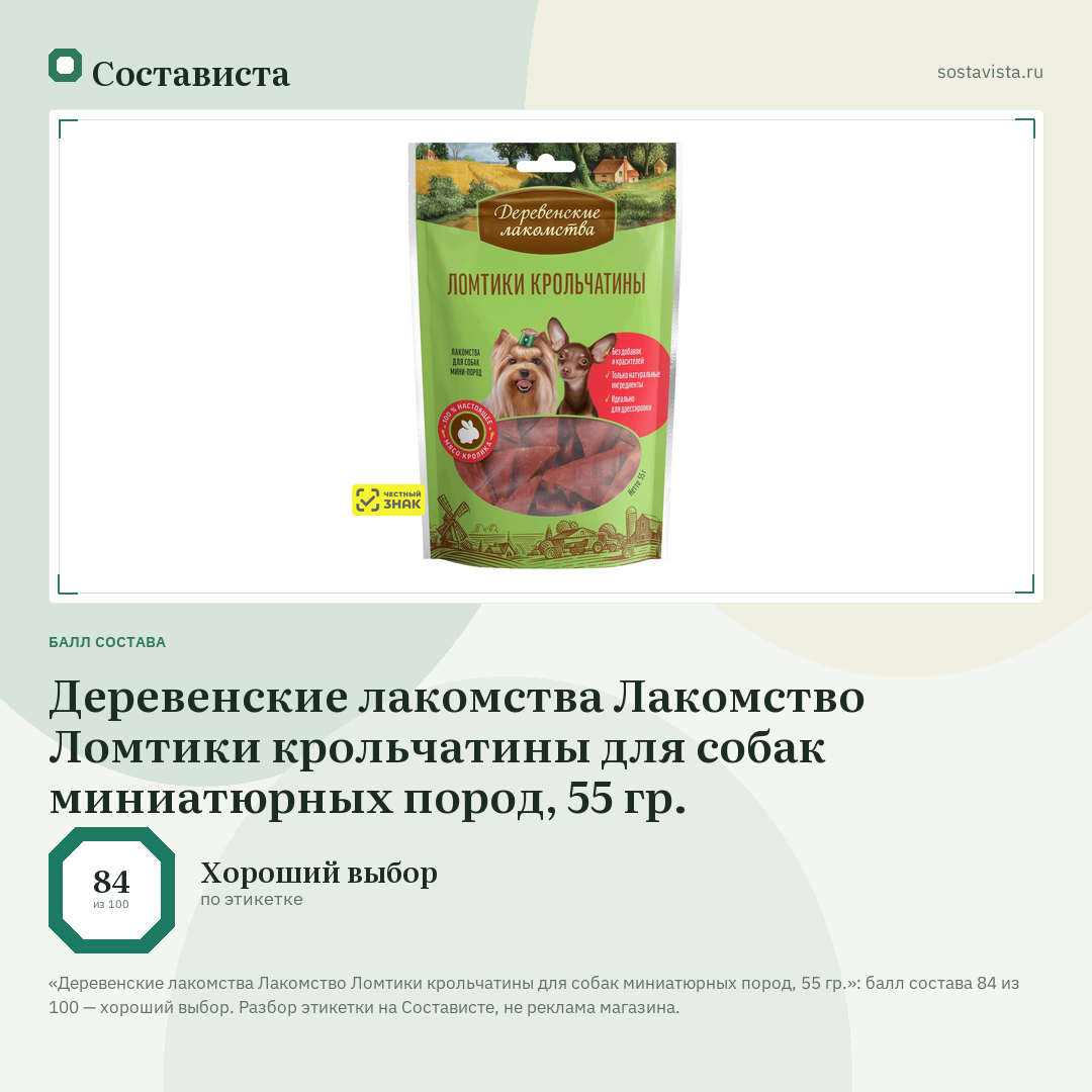 Деревенские лакомства Лакомство Ломтики крольчатины для собак миниатюрных пород, 55 гр.: балл состава 84 из 100 — Состависта