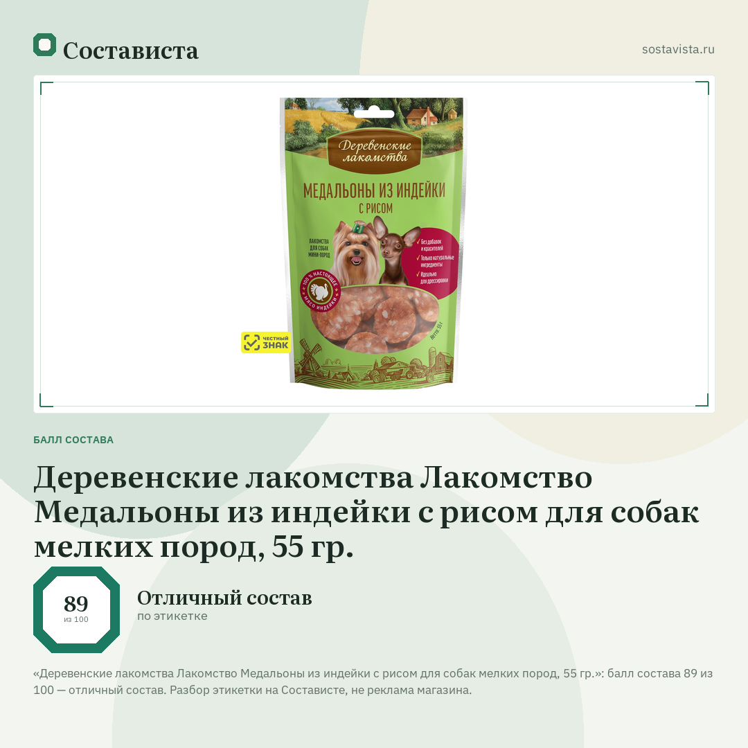 Деревенские лакомства Лакомство Медальоны из индейки с рисом для собак мелких пород, 55 гр.: балл состава 89 из 100 — Состависта