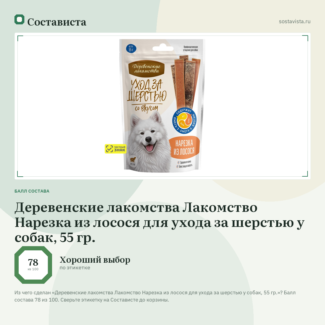 Деревенские лакомства Лакомство Нарезка из лосося для ухода за шерстью у собак, 55 гр.: балл состава 78 из 100 — Состависта