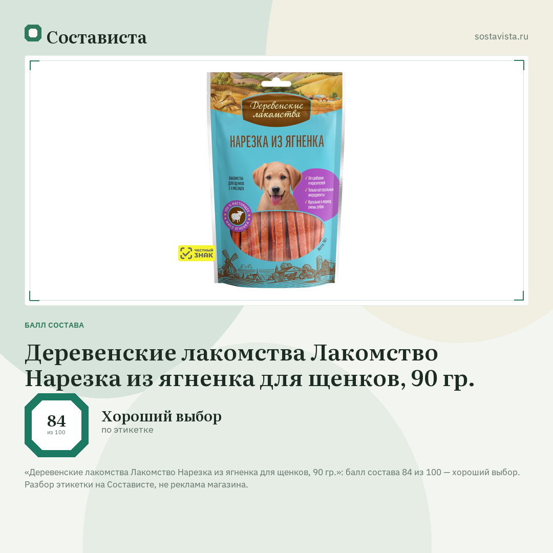 Деревенские лакомства Лакомство Нарезка из ягненка для щенков, 90 гр.: балл состава 84 из 100 — Состависта
