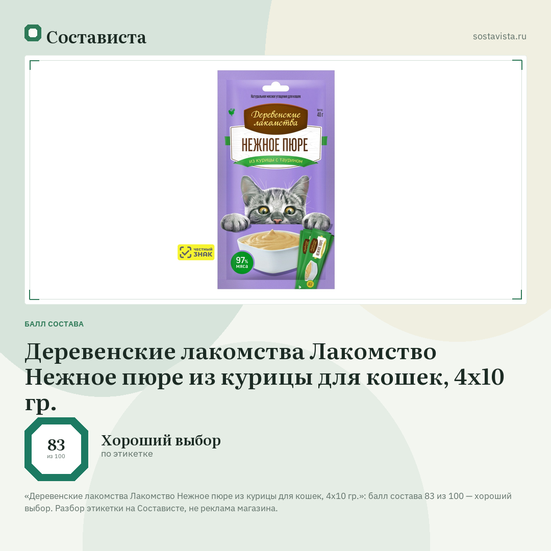 Деревенские лакомства Лакомство Нежное пюре из курицы для кошек, 4x10 гр.: балл состава 83 из 100 — Состависта