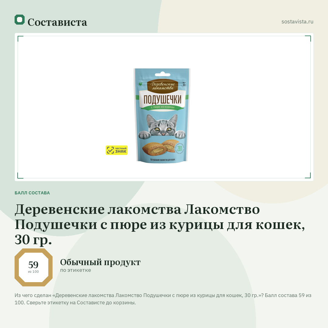 Деревенские лакомства Лакомство Подушечки с пюре из курицы для кошек, 30 гр.: балл состава 59 из 100 — Состависта