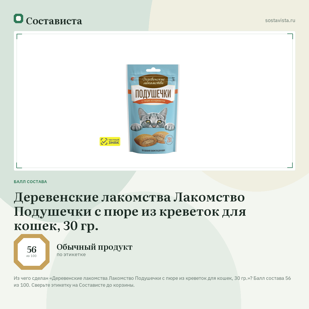Деревенские лакомства Лакомство Подушечки с пюре из креветок для кошек, 30 гр.: балл состава 56 из 100 — Состависта