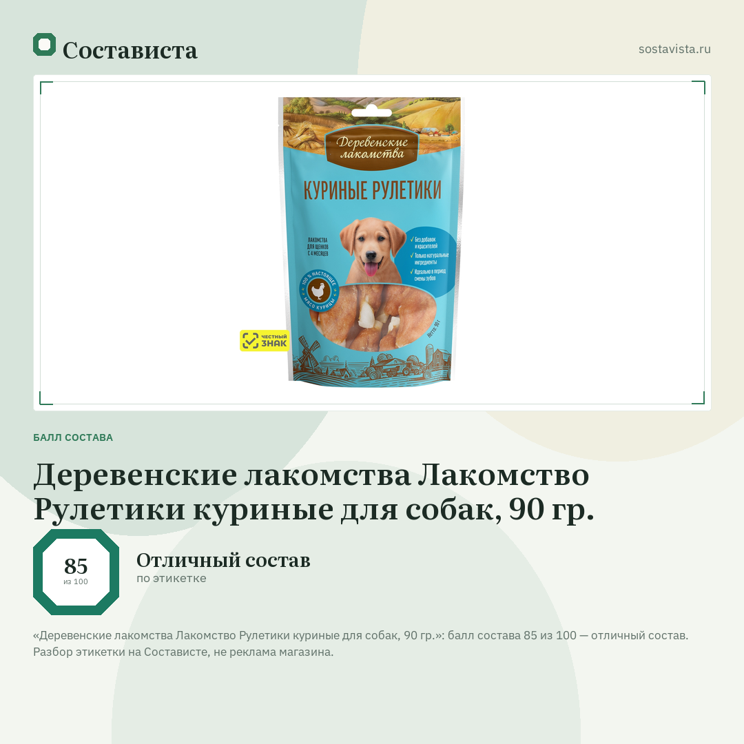 Деревенские лакомства Лакомство Рулетики куриные для собак, 90 гр.: балл состава 85 из 100 — Состависта
