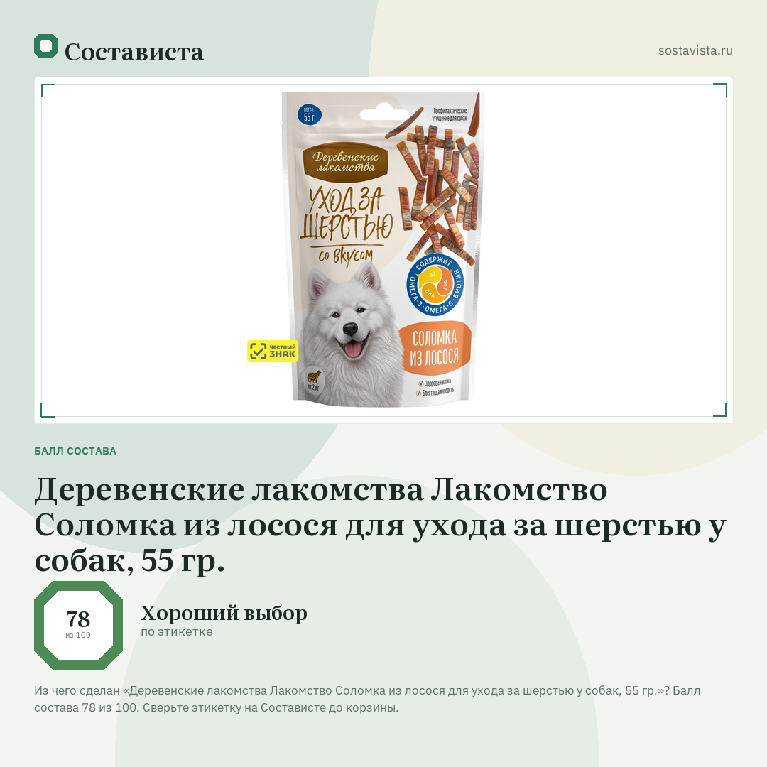 Деревенские лакомства Лакомство Соломка из лосося для ухода за шерстью у собак, 55 гр.: балл состава 78 из 100 — Состависта