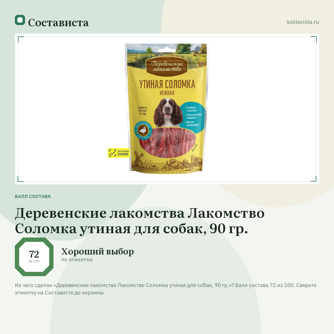 Деревенские лакомства Лакомство Соломка утиная для собак, 90 гр.: балл состава 72 из 100 — Состависта
