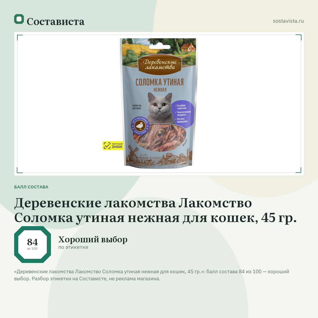 Деревенские лакомства Лакомство Соломка утиная нежная для кошек, 45 гр.: балл состава 84 из 100 — Состависта