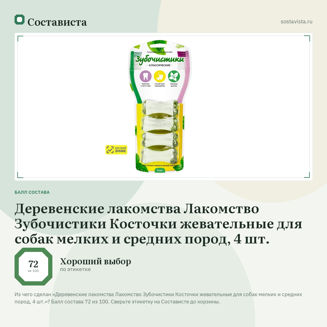 Деревенские лакомства Лакомство Зубочистики Косточки жевательные для собак мелких и средних пород, 4 шт.: балл состава 72 из 100 — Состависта