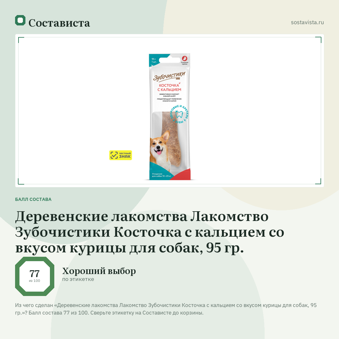 Деревенские лакомства Лакомство Зубочистики Косточка с кальцием со вкусом курицы для собак, 95 гр.: балл состава 77 из 100 — Состависта