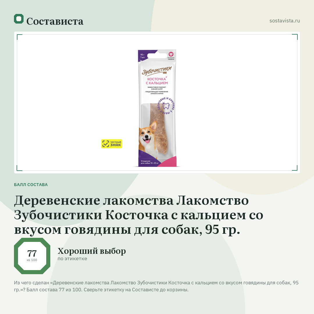Деревенские лакомства Лакомство Зубочистики Косточка с кальцием со вкусом говядины для собак, 95 гр.: балл состава 77 из 100 — Состависта