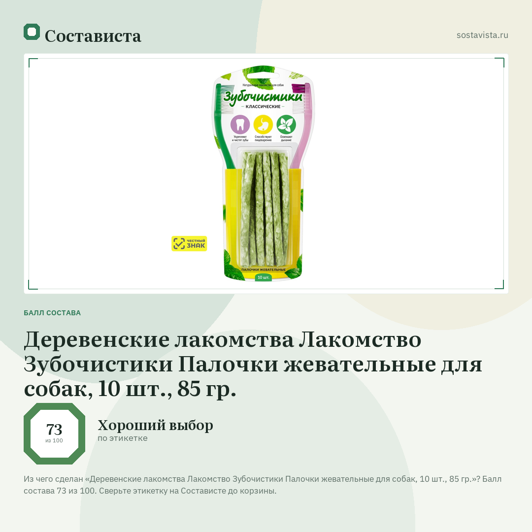 Деревенские лакомства Лакомство Зубочистики Палочки жевательные для собак, 10 шт., 85 гр.: балл состава 73 из 100 — Состависта