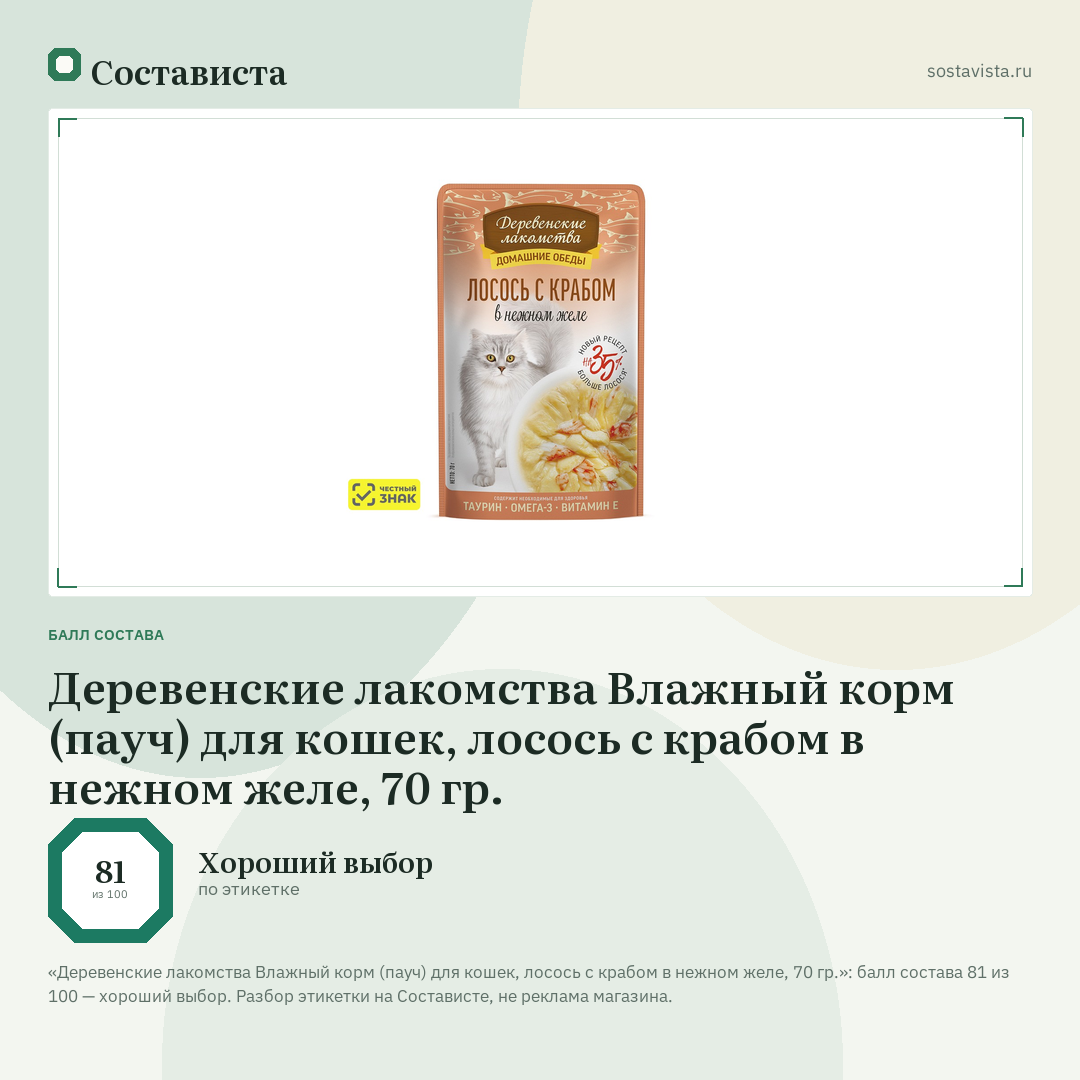 Деревенские лакомства Влажный корм (пауч) для кошек, лосось с крабом в нежном желе, 70 гр.: балл состава 81 из 100 — Состависта